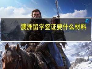 澳洲留学签证要什么材料
