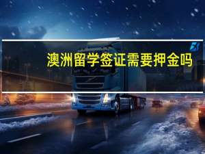 澳洲留学签证需要押金吗