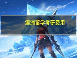 澳洲留学考研费用