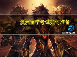 澳洲留学考试如何准备
