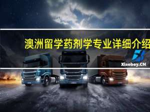 澳洲留学药剂学专业详细介绍