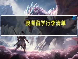 澳洲留学行李清单，哪些需注意