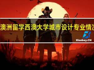 澳洲留学 西澳大学城市设计专业情况介绍