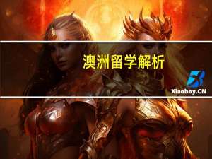 澳洲留学解析