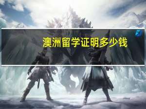 澳洲留学证明多少钱