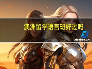 澳洲留学语言班好过吗