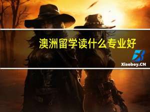 澳洲留学读什么专业好