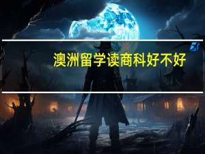 澳洲留学读商科好不好