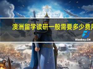 澳洲留学读研一般需要多少费用_