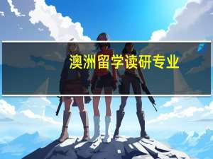 澳洲留学读研专业