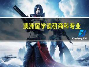 澳洲留学读研商科专业