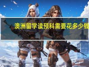 澳洲留学读预科需要花多少钱