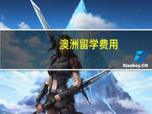 澳洲留学费用：八大名校费用大比拼