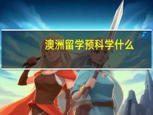 澳洲留学预科学什么
