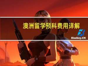 澳洲留学预科费用详解