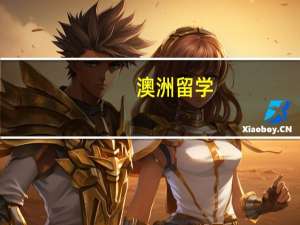 澳洲留学，什么途径