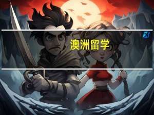 澳洲留学，每个月花多少钱