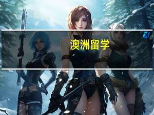 澳洲留学：澳洲TAFE热门专业之园艺专业大解析！