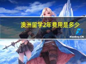 澳洲留学2年费用是多少