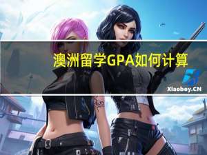 澳洲留学GPA如何计算