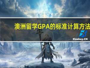 澳洲留学GPA的标准计算方法