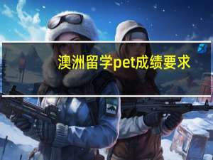 澳洲留学pet成绩要求