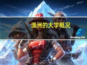 澳洲的大学概况