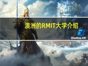 澳洲的RMIT大学介绍