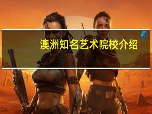澳洲知名艺术院校介绍