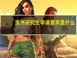 澳洲研究生申请要求是什么
