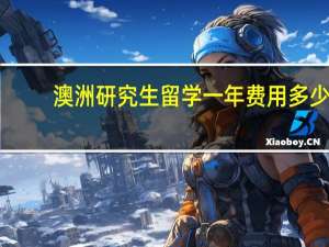 澳洲研究生留学一年费用多少