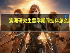 澳洲研究生留学期间挂科怎么办