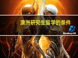 澳洲研究生留学的条件