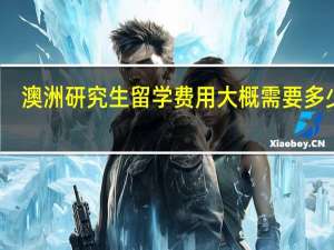 澳洲研究生留学费用大概需要多少钱