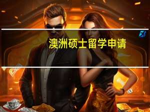 澳洲硕士留学申请