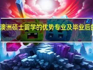 澳洲硕士留学的优势专业及毕业后的薪酬