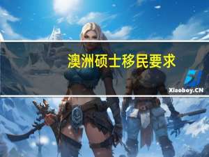 澳洲硕士移民要求