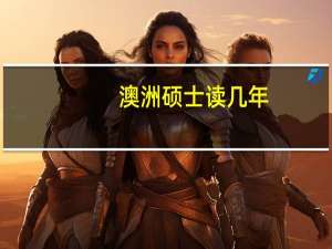 澳洲硕士读几年