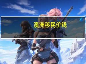 澳洲移民价钱