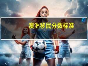 澳洲移民分数标准