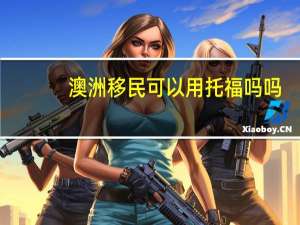 澳洲移民可以用托福吗吗