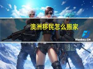 澳洲移民怎么搬家