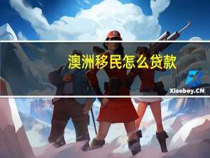 澳洲移民怎么贷款
