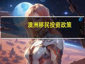 澳洲移民投资政策