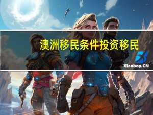 澳洲移民条件投资移民