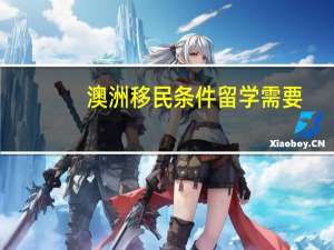 澳洲移民条件留学需要