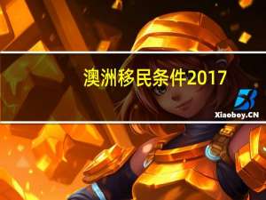 澳洲移民条件2017