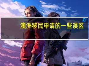 澳洲移民申请的一些误区