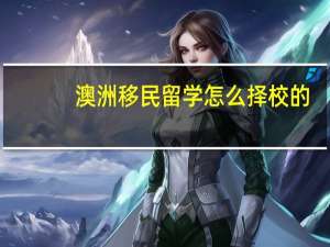 澳洲移民留学怎么择校的