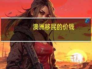 澳洲移民的价钱